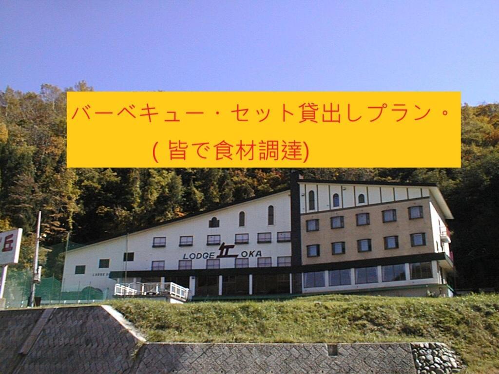 Naeba Lodge Oka Yuzawa  Eksteriør bilde